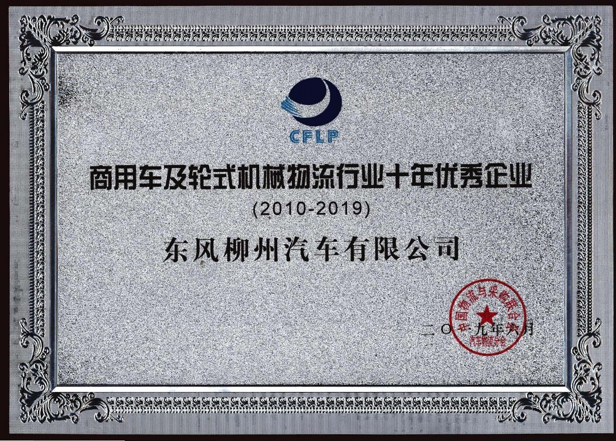商用车及轮式机械物流行业十年优秀企业