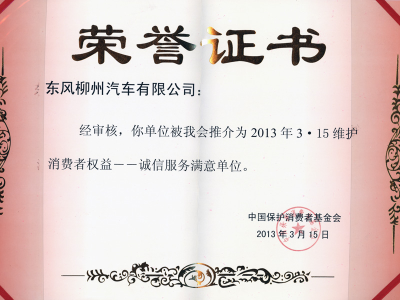 2013年3.15维护消费者权益--诚信服务满意单位