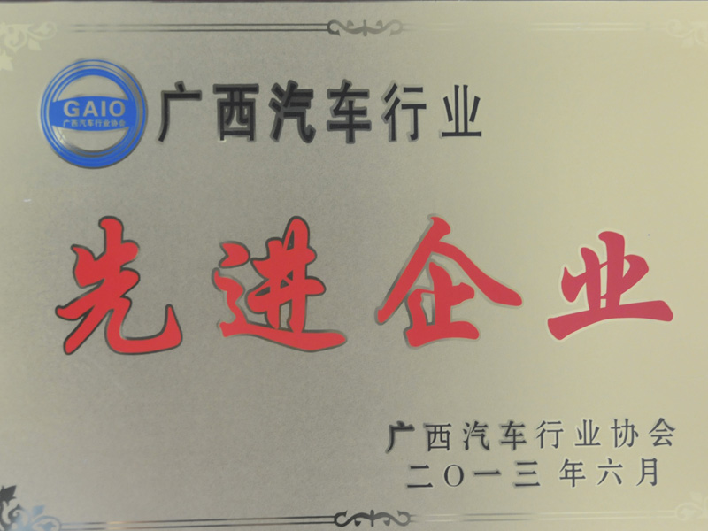 荣获广西汽车行业先进企业