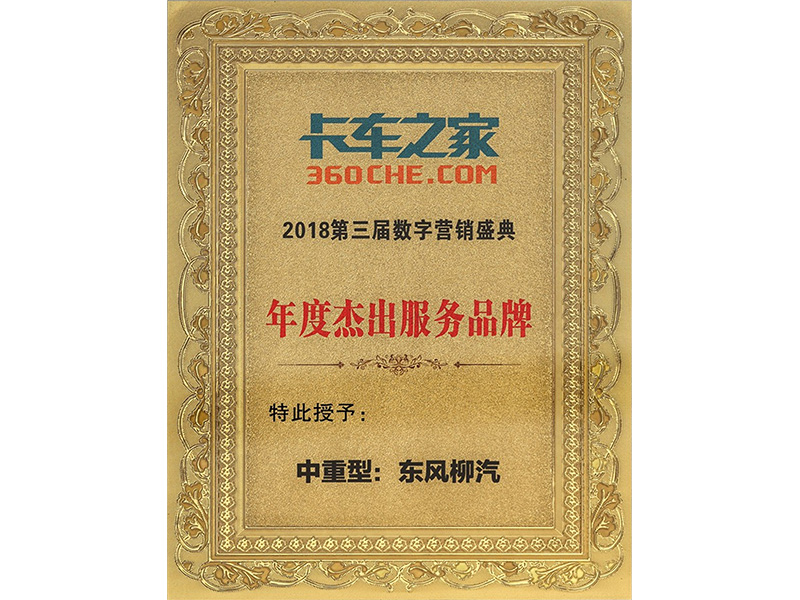 2018年第三届数字营销盛典年度杰出服务品牌